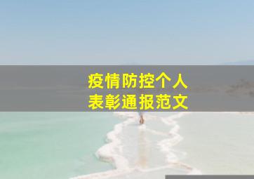 疫情防控个人表彰通报范文