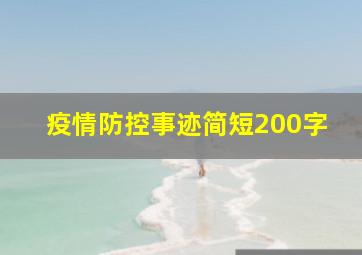 疫情防控事迹简短200字