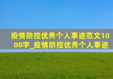 疫情防控优秀个人事迹范文1000字_疫情防控优秀个人事迹