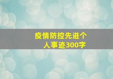 疫情防控先进个人事迹300字