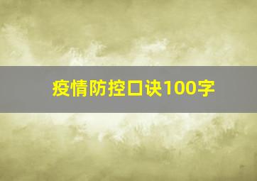 疫情防控口诀100字