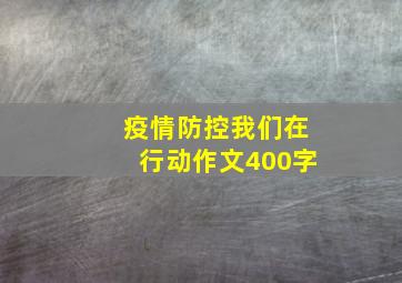 疫情防控我们在行动作文400字