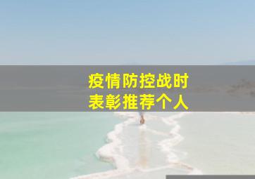 疫情防控战时表彰推荐个人