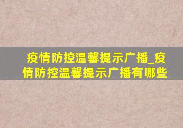 疫情防控温馨提示广播_疫情防控温馨提示广播有哪些