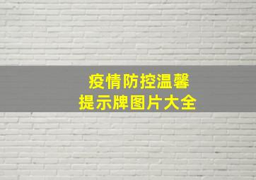 疫情防控温馨提示牌图片大全