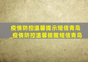 疫情防控温馨提示短信青岛_疫情防控温馨提醒短信青岛