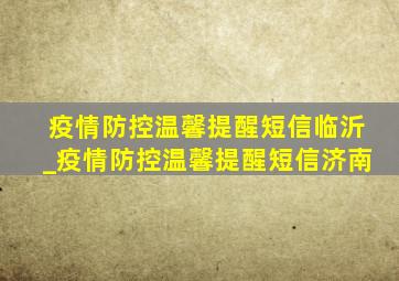 疫情防控温馨提醒短信临沂_疫情防控温馨提醒短信济南