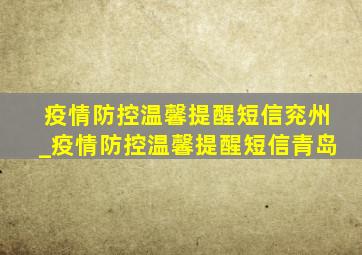 疫情防控温馨提醒短信兖州_疫情防控温馨提醒短信青岛