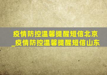 疫情防控温馨提醒短信北京_疫情防控温馨提醒短信山东