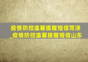 疫情防控温馨提醒短信菏泽_疫情防控温馨提醒短信山东