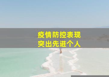 疫情防控表现突出先进个人