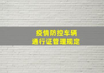 疫情防控车辆通行证管理规定