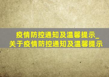 疫情防控通知及温馨提示_关于疫情防控通知及温馨提示