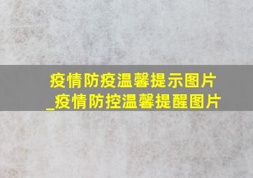 疫情防疫温馨提示图片_疫情防控温馨提醒图片