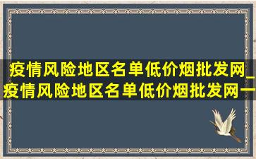 疫情风险地区名单(低价烟批发网)_疫情风险地区名单(低价烟批发网)一览表