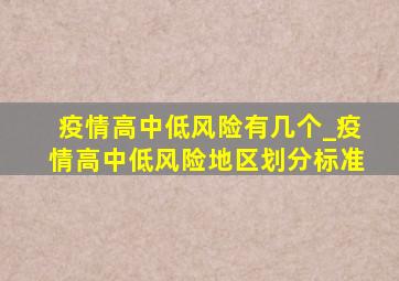 疫情高中低风险有几个_疫情高中低风险地区划分标准