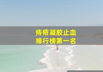 痔疮凝胶止血排行榜第一名