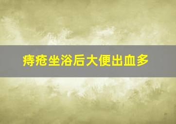 痔疮坐浴后大便出血多