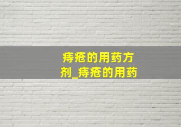 痔疮的用药方剂_痔疮的用药