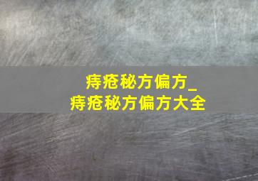 痔疮秘方偏方_痔疮秘方偏方大全