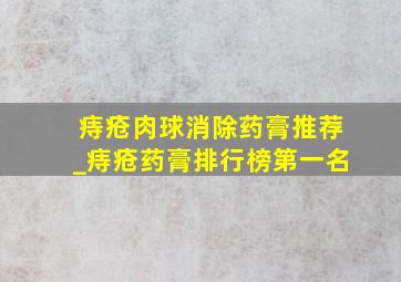 痔疮肉球消除药膏推荐_痔疮药膏排行榜第一名