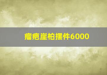 瘤疤崖柏摆件6000