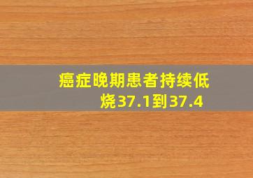 癌症晚期患者持续低烧37.1到37.4