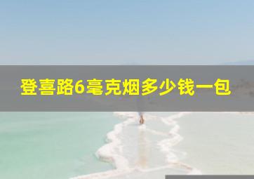 登喜路6毫克烟多少钱一包