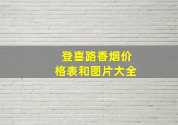 登喜路香烟价格表和图片大全