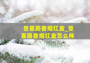 登喜路香烟红盒_登喜路香烟红盒怎么样