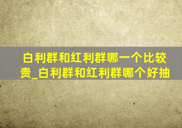 白利群和红利群哪一个比较贵_白利群和红利群哪个好抽