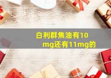 白利群焦油有10mg还有11mg的