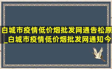 白城市疫情(低价烟批发网)通告松原_白城市疫情(低价烟批发网)通知今天