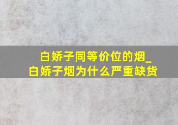 白娇子同等价位的烟_白娇子烟为什么严重缺货