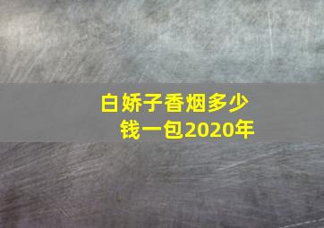 白娇子香烟多少钱一包2020年