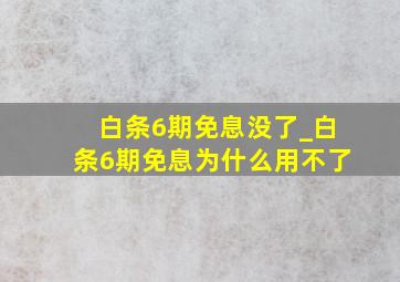 白条6期免息没了_白条6期免息为什么用不了