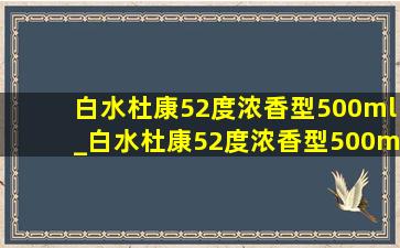 白水杜康52度浓香型500ml_白水杜康52度浓香型500ml礼盒2瓶