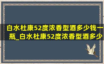 白水杜康52度浓香型酒多少钱一瓶_白水杜康52度浓香型酒多少钱