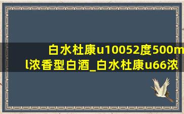 白水杜康u10052度500ml浓香型白酒_白水杜康u66浓香型白酒52度