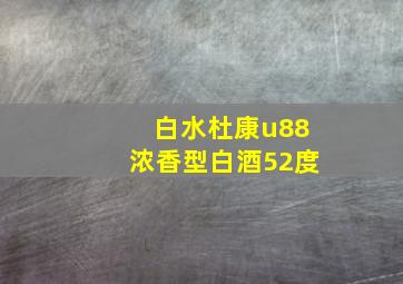 白水杜康u88浓香型白酒52度