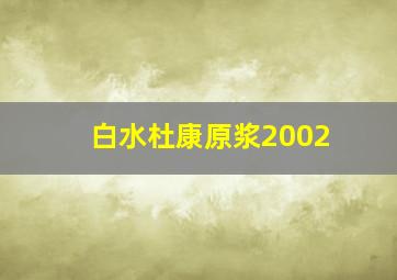 白水杜康原浆2002