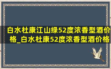 白水杜康江山绿52度浓香型酒价格_白水杜康52度浓香型酒价格