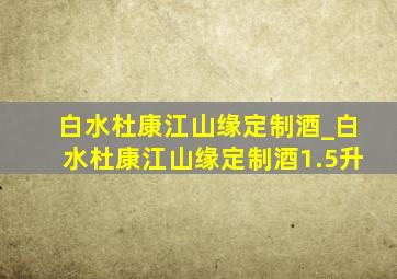 白水杜康江山缘定制酒_白水杜康江山缘定制酒1.5升