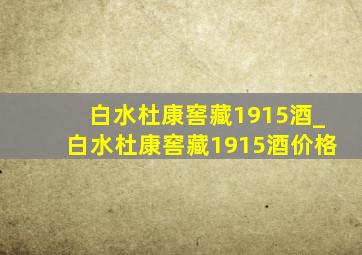 白水杜康窖藏1915酒_白水杜康窖藏1915酒价格