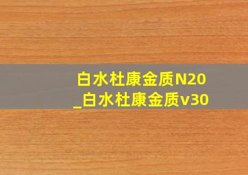 白水杜康金质N20_白水杜康金质v30