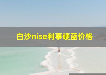 白沙nise利事硬蓝价格