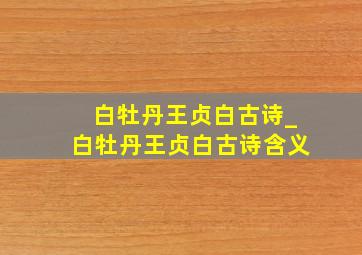 白牡丹王贞白古诗_白牡丹王贞白古诗含义