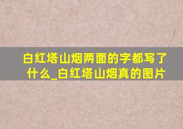 白红塔山烟两面的字都写了什么_白红塔山烟真的图片