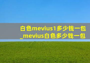 白色mevius1多少钱一包_mevius白色多少钱一包