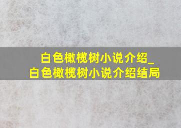 白色橄榄树小说介绍_白色橄榄树小说介绍结局